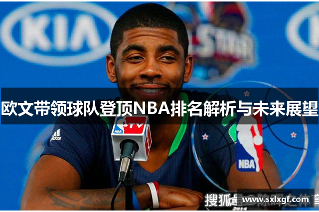 欧文带领球队登顶NBA排名解析与未来展望