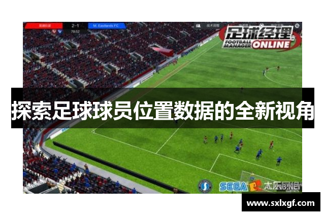 探索足球球员位置数据的全新视角