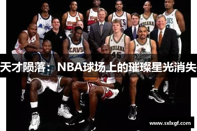 天才陨落：NBA球场上的璀璨星光消失