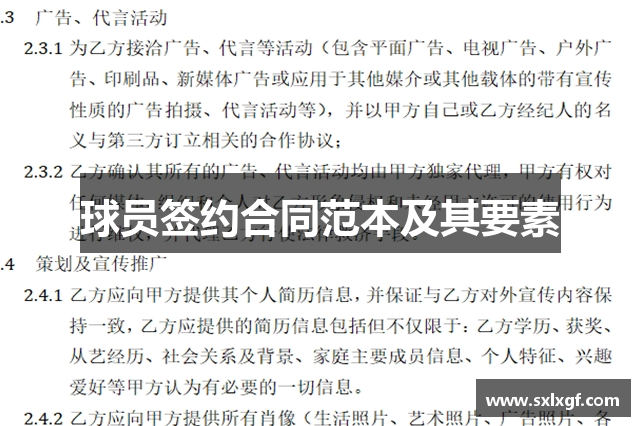 球员签约合同范本及其要素
