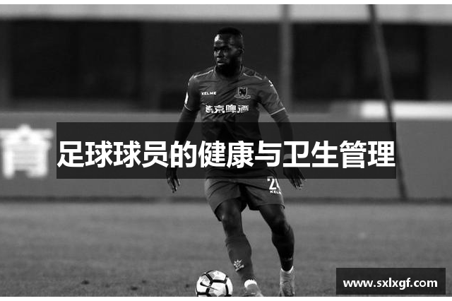 足球球员的健康与卫生管理