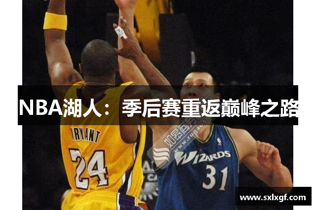 NBA湖人：季后赛重返巅峰之路