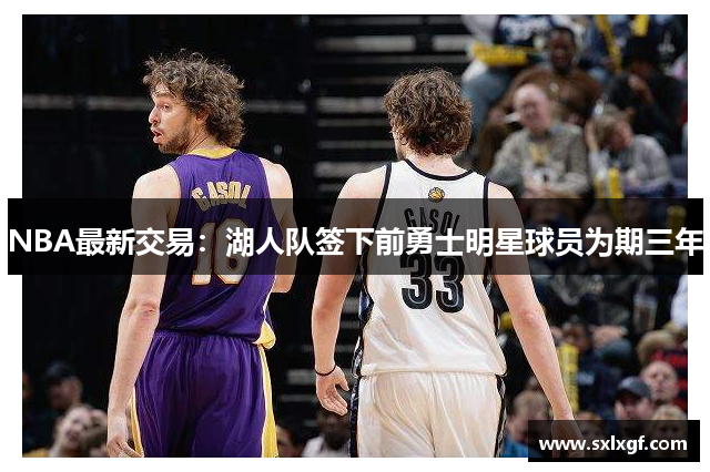 NBA最新交易：湖人队签下前勇士明星球员为期三年