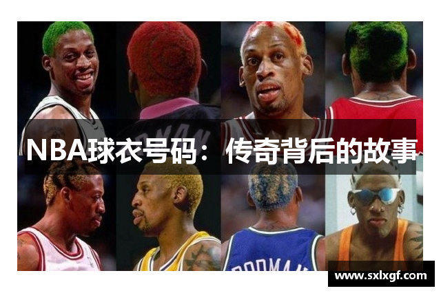 NBA球衣号码：传奇背后的故事