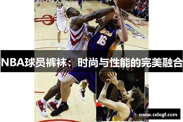 NBA球员裤袜：时尚与性能的完美融合
