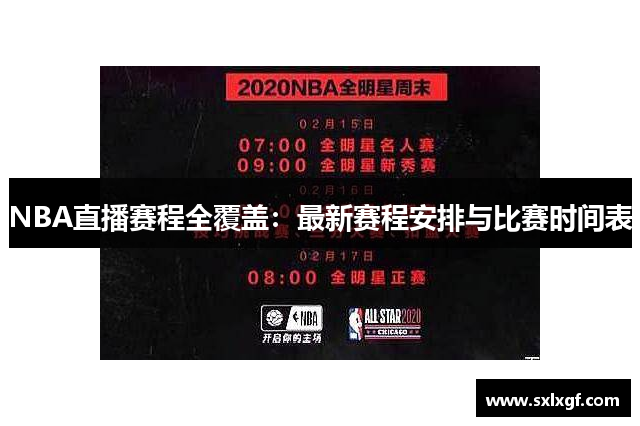 NBA直播赛程全覆盖：最新赛程安排与比赛时间表