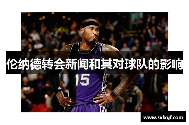 伦纳德转会新闻和其对球队的影响