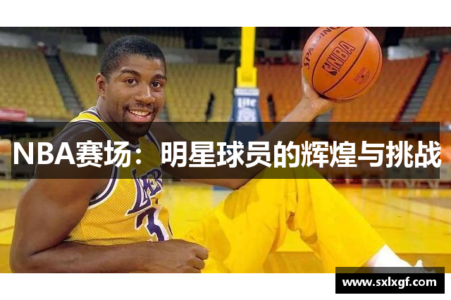 NBA赛场：明星球员的辉煌与挑战