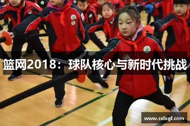 篮网2018：球队核心与新时代挑战