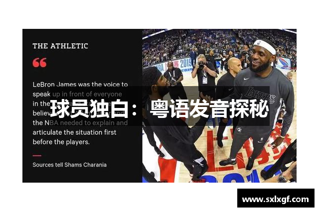 球员独白：粤语发音探秘