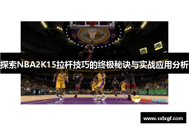 探索NBA2K15拉杆技巧的终极秘诀与实战应用分析