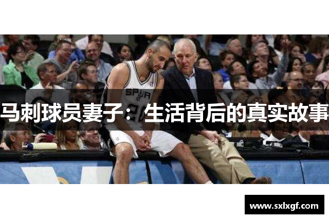 马刺球员妻子：生活背后的真实故事