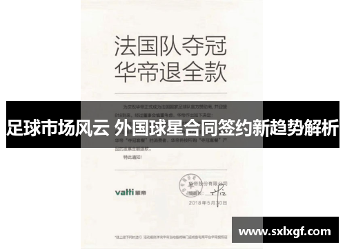 足球市场风云 外国球星合同签约新趋势解析