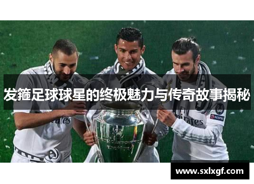 发箍足球球星的终极魅力与传奇故事揭秘
