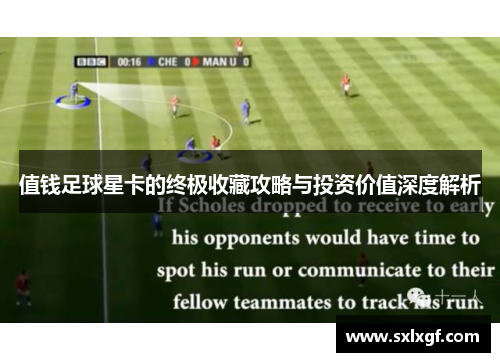 值钱足球星卡的终极收藏攻略与投资价值深度解析