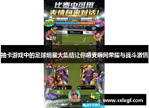 抽卡游戏中的足球明星大集结让你感受瞬间荣耀与战斗激情