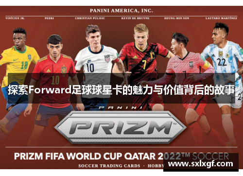 探索Forward足球球星卡的魅力与价值背后的故事