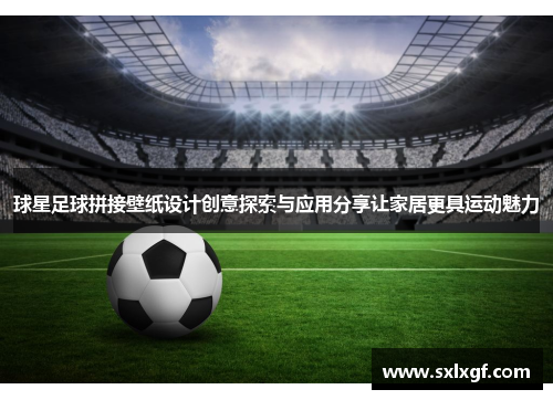球星足球拼接壁纸设计创意探索与应用分享让家居更具运动魅力
