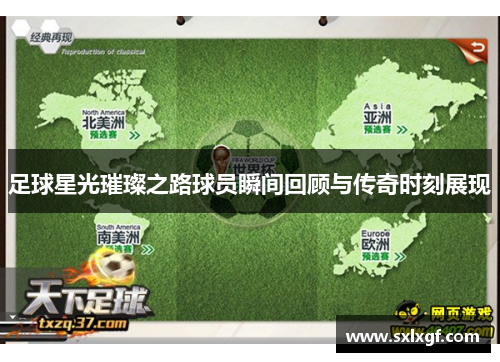 足球星光璀璨之路球员瞬间回顾与传奇时刻展现