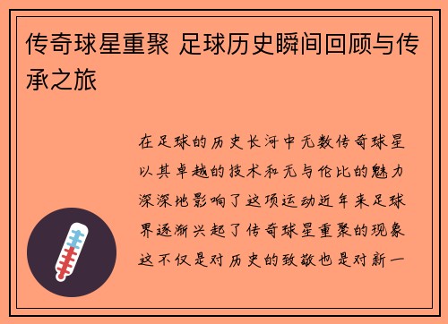 传奇球星重聚 足球历史瞬间回顾与传承之旅