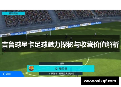 吉鲁球星卡足球魅力探秘与收藏价值解析