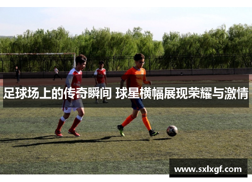 足球场上的传奇瞬间 球星横幅展现荣耀与激情