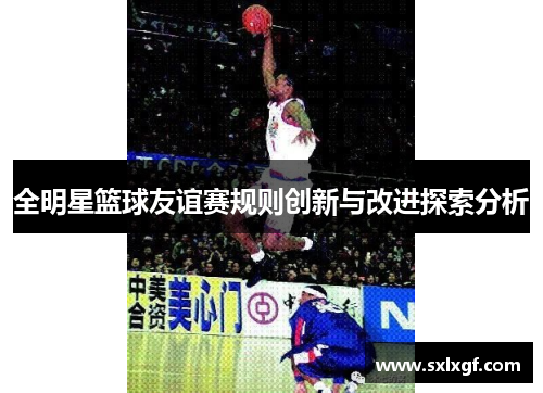 全明星篮球友谊赛规则创新与改进探索分析