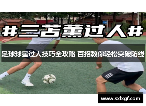 足球球星过人技巧全攻略 百招教你轻松突破防线