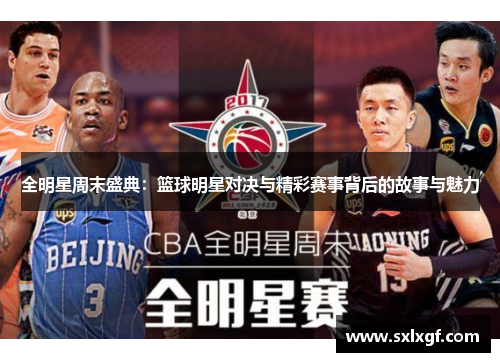 全明星周末盛典：篮球明星对决与精彩赛事背后的故事与魅力