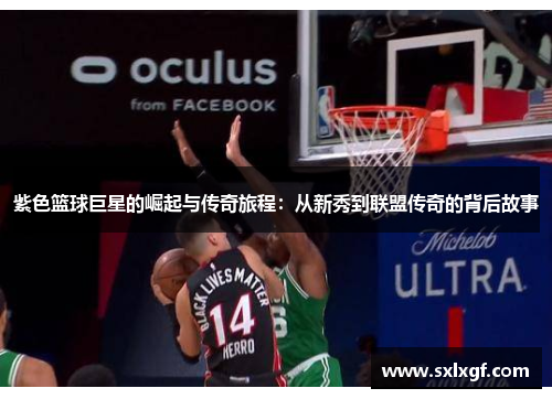 紫色篮球巨星的崛起与传奇旅程：从新秀到联盟传奇的背后故事