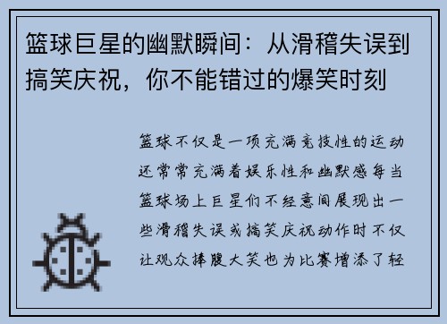 篮球巨星的幽默瞬间：从滑稽失误到搞笑庆祝，你不能错过的爆笑时刻