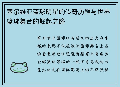 塞尔维亚篮球明星的传奇历程与世界篮球舞台的崛起之路
