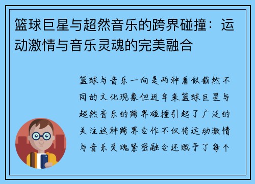 篮球巨星与超然音乐的跨界碰撞：运动激情与音乐灵魂的完美融合