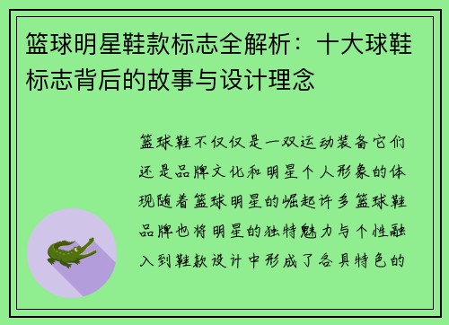 篮球明星鞋款标志全解析：十大球鞋标志背后的故事与设计理念