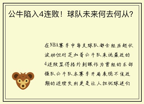 公牛陷入4连败！球队未来何去何从？