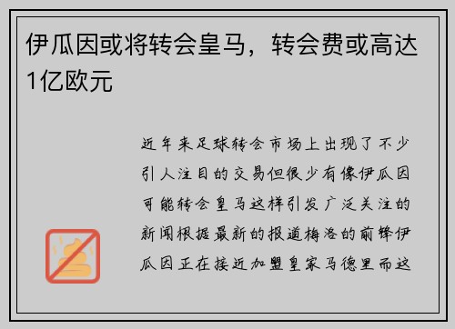 伊瓜因或将转会皇马，转会费或高达1亿欧元