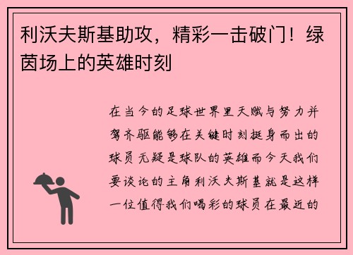 利沃夫斯基助攻，精彩一击破门！绿茵场上的英雄时刻