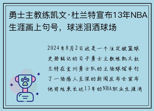 勇士主教练凯文·杜兰特宣布13年NBA生涯画上句号，球迷泪洒球场