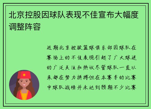 北京控股因球队表现不佳宣布大幅度调整阵容
