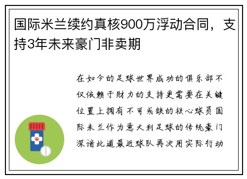 国际米兰续约真核900万浮动合同，支持3年未来豪门非卖期