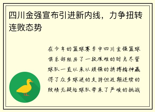 四川金强宣布引进新内线，力争扭转连败态势