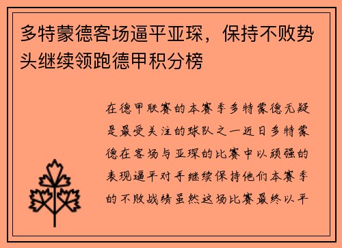 多特蒙德客场逼平亚琛，保持不败势头继续领跑德甲积分榜