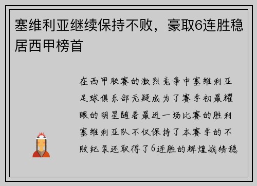 塞维利亚继续保持不败，豪取6连胜稳居西甲榜首