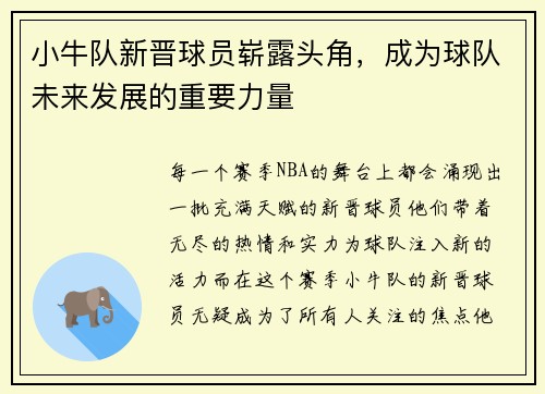 小牛队新晋球员崭露头角，成为球队未来发展的重要力量