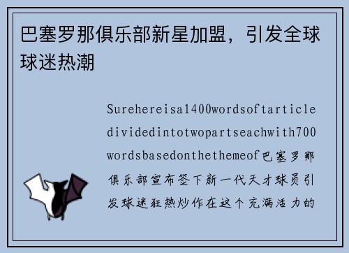 巴塞罗那俱乐部新星加盟，引发全球球迷热潮