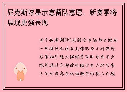 尼克斯球星示意留队意愿，新赛季将展现更强表现