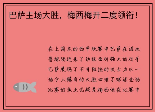 巴萨主场大胜，梅西梅开二度领衔！