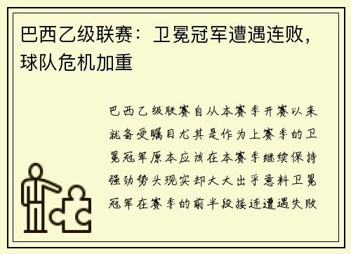 巴西乙级联赛：卫冕冠军遭遇连败，球队危机加重