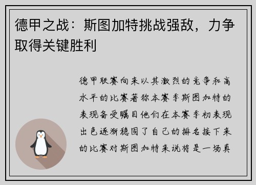 德甲之战：斯图加特挑战强敌，力争取得关键胜利