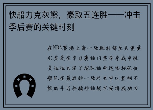 快船力克灰熊，豪取五连胜——冲击季后赛的关键时刻